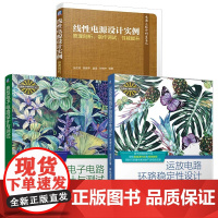 套装 电子电路设计实例三本 典型电子电路设计与测试 线性电源设计实例 运放电路环路稳定性设计 全3册 电源工程师 电