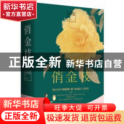 正版 俏金枝 百事荒[著] 青岛出版社 9787555243632 书籍