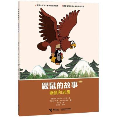 正版新书]鼹鼠的故事(经典版).鼹鼠和老鹰多斯科奇洛娃978754482