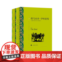 荷马史诗:伊利亚特·奥德赛(上下册)(译文名著精选)古希腊英雄史诗西方古典文化基石 上海译文出版社 正版书籍