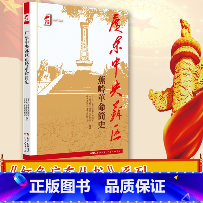 [正版]广东中央苏区蕉岭革命简史 红色广东丛书