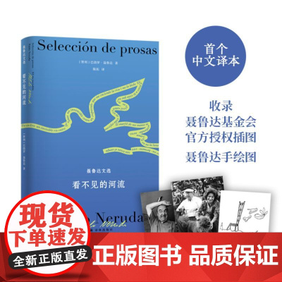 聂鲁达诗文集:看不见的河流 西班牙语直译 中文译本首次面世 内含聂鲁达基金会授权插图作者手绘图 译林出版社正版