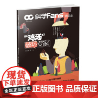 [图书]科学Fans精华本 : “鸡汤”破坏专家当谣言化身“剧毒鸡汤”招摇撞骗,谁能破除“中毒”危机?