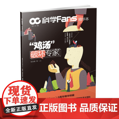 [图书]科学Fans精华本 : “鸡汤”破坏专家当谣言化身“剧毒鸡汤”招摇撞骗,谁能破除“中毒”危机?