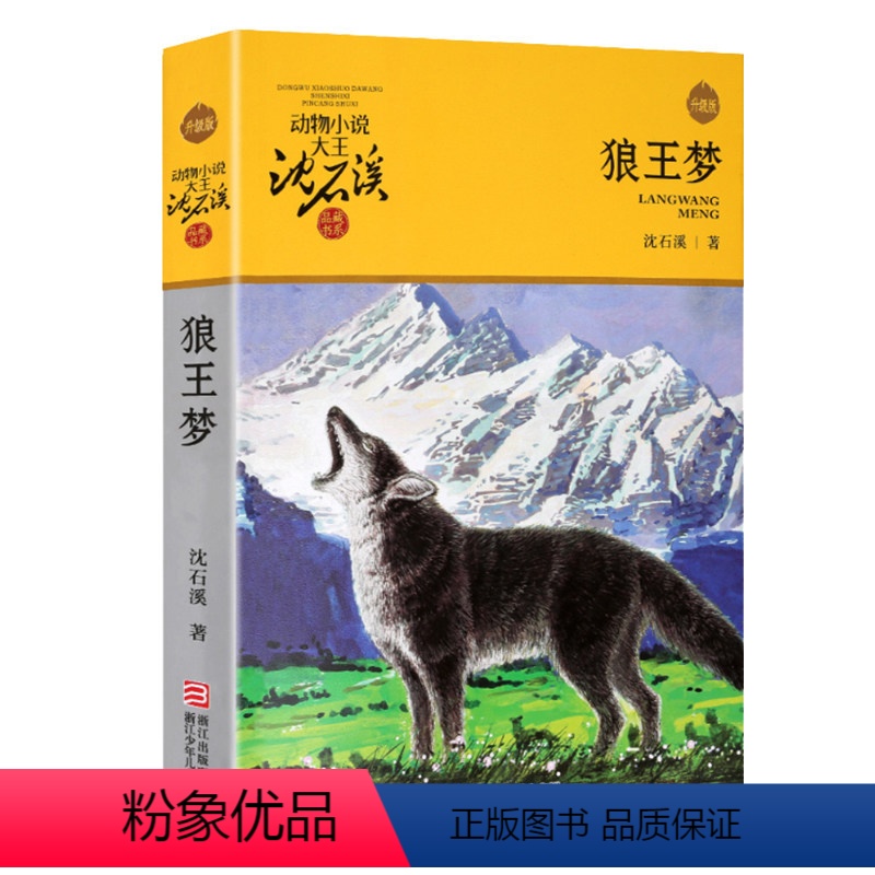 狼王梦 [正版]狼王梦 沈石溪动物小说系列品藏书系全本 少儿寓言故事书 7-10-12岁中国儿童文学故事书小学生课外书浙