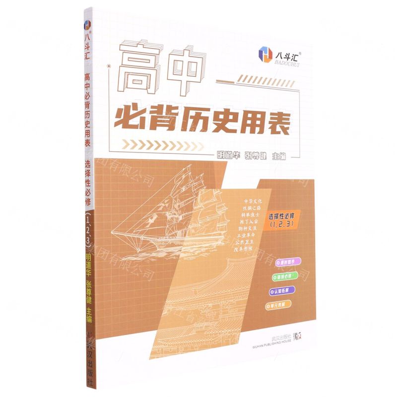 [N]高中必背历史用表(选择性必修123)-9787558250941