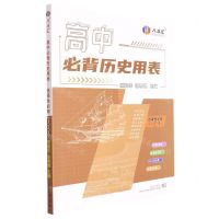 [N]高中必背历史用表(选择性必修123)-9787558250941