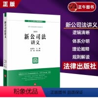 [正版] 2024新 新公司法讲义 赵旭东 新公司法释义与解读系列 公司法新修订版 公司资本制度财务会计制度治理制度