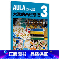 [正版]新东方AULA汉化版大家的西班牙语3 练习B1 外语教学与研究出版社 西班牙语入门教程 零基础学习西语学习