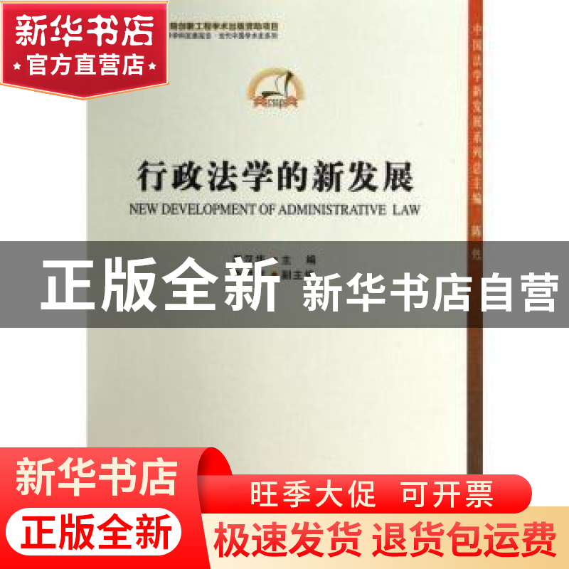 正版 行政法学的新发展 周汉华主编 中国社会科学出版社 97875161