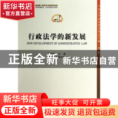 正版 行政法学的新发展 周汉华主编 中国社会科学出版社 97875161