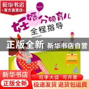 正版 妊娠分娩育儿全程指导 郑国权编著 内蒙古科学技术出版社 97