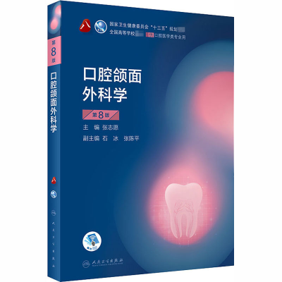 [M]口腔颌面外科学 第8版-9787117293884