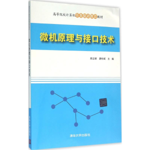 醉染图书微机原理与接口技术9787302415978