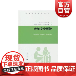老年安全照护 上海教育出版社