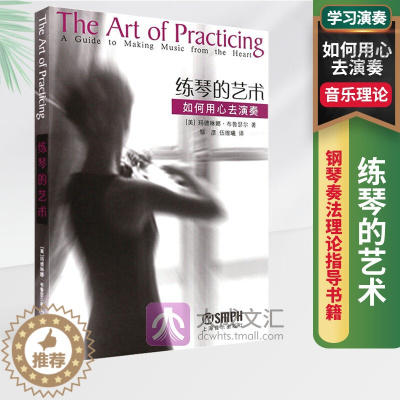 [醉染正版]练琴的艺术 如何用心去演奏 钢琴奏法理论指导书籍 学习演奏心理生理问题指导书 音乐理论学习参考资料书籍 玛德