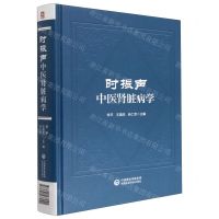 [N]时振声中医肾脏病学(精)-9787521437041