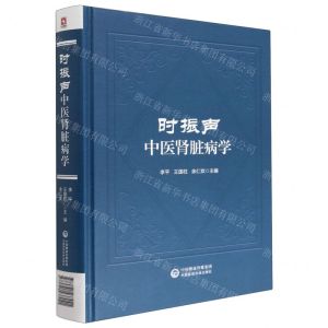 [N]时振声中医肾脏病学(精)-9787521437041