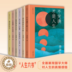 [醉染正版]季羡林人生六书(套装六册,包含《不完满才是人生》等国学大师季羡林的人生之书! 季羡林散文的精华篇章!作家出版