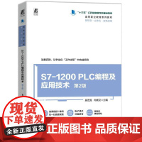 S7-1200 PLC编程及应用技术 第2版 奚茂龙 向晓汉 机械工业出版社9787111777915