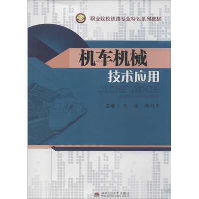 [M]机车机械技术应用-9787564324308