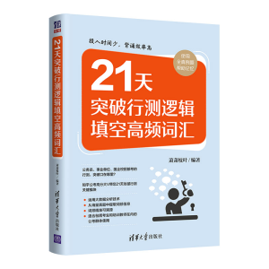 正版新书]21天突破行测逻辑填空高频词汇萧萧枝叶9787302602880