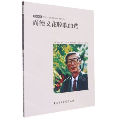 [N]尚德义花腔歌曲选/艺苑颉英吉林艺术学院名家学术专著系列丛书-9787569601633