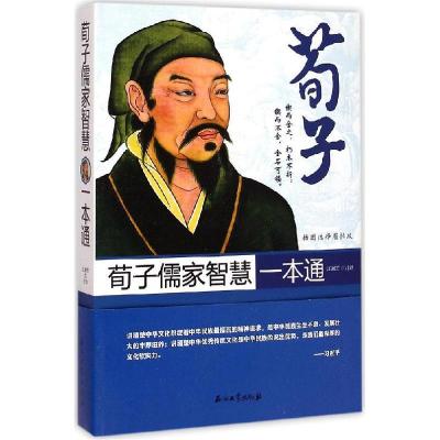 正版新书]荀子儒家智慧一本通(插图注释眉批版)江澜芝97875183