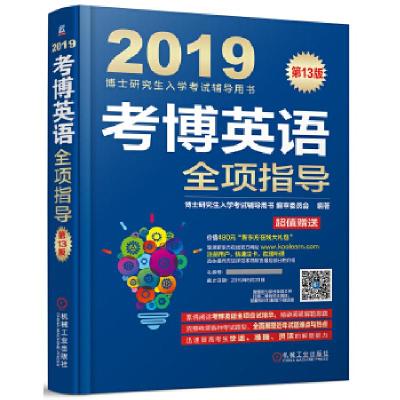 正版新书]2019考博英语全项指导(连续修订13版,更新真题到2017