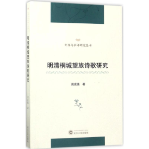 [M]明清桐城望族诗歌研究-9787307192270