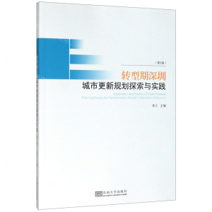[N]转型期深圳城市更新规划探索与实践(第2版)-9787564186111