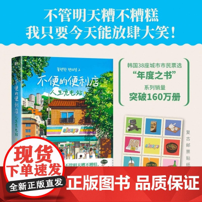 不便的便利店:人生充电站 赠复古邮票 [韩] 金浩然 浙江教育出版社 小红书黑马治愈小说 现象级外国小说