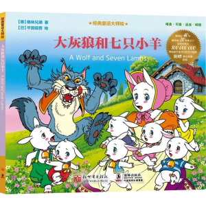 [M]大灰狼和七只小羊-9787510475979