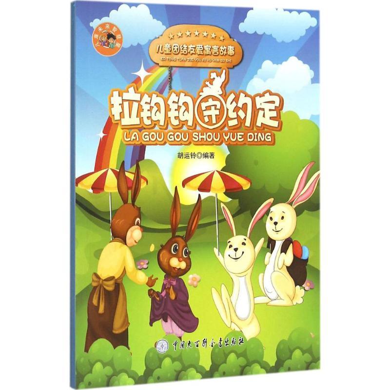 正版新书]少儿未来智慧星?拉钩钩守约定胡运铃9787500096702