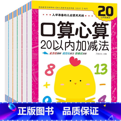 全套6册 [正版]全套6册 幼小衔接口算速算天天练小学生一年级算数本幼儿园大班教辅学前班数学题10 20以内加减法心算口