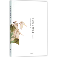 音像名家讲中国戏曲《文史知识》编辑部 编