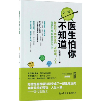 醉染图书医生怕你不知道9787117249942