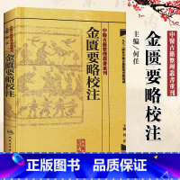 [正版]繁体金匮要略校注何任主编张仲景原著伤寒杂病论中医四大经典名著之一中医临床各科疾病诊疗医案效方中医古籍整理丛书重