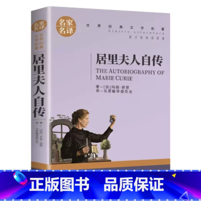 居里夫人自传 [正版]名著任选初中生世界名着全套原着书籍小说经典儿童文假如给我三天光明昆虫记爱的教育海底两万里简爱中小学