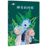 醉染图书的问候(精)/魔球星系9787521721607