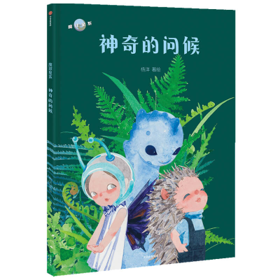 醉染图书的问候(精)/魔球星系9787521721607