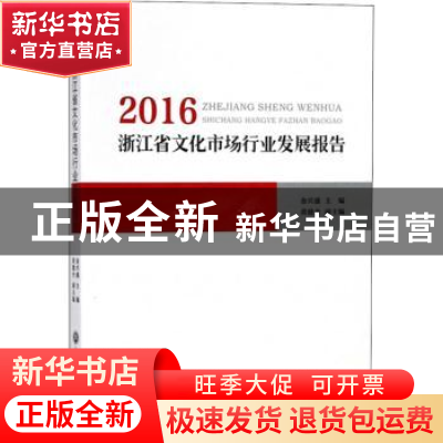 正版 2016浙江省文化市场行业发展报告 金兴盛主编 浙江工商大学