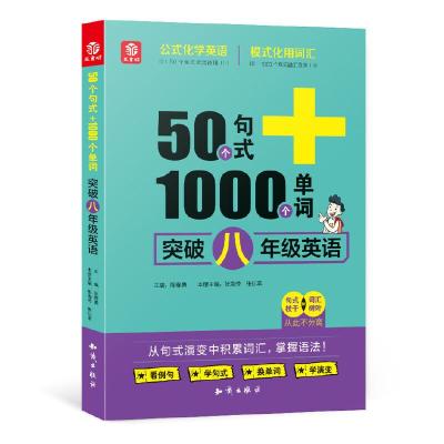 正版新书]50个句式+1000个单词突破八年级英语张海芳 张仙草978