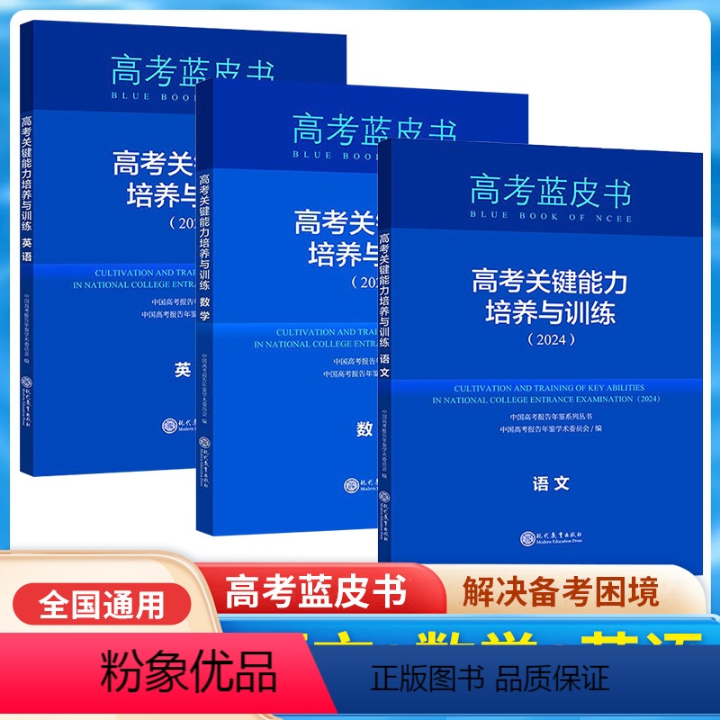 语文+数学+英语[3本] 高中通用 [正版]2024新版高考蓝皮书 高考关键能力培养与训练 中国高考报告年鉴系列丛书 中