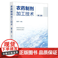 农药制剂加工技术(第二版)骆焱平化学工业出版社9787122476708正版书籍