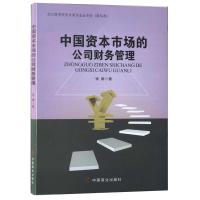 正版新书]中国资本市场的公司财务管理张娟9787520806220