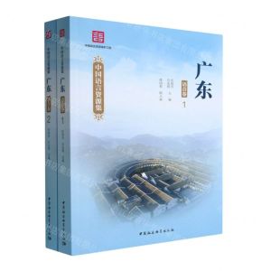 [N]广东(语音卷共2册)/中国语言资源集-9787522708515