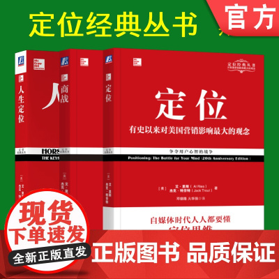 套装 正版 定位经典丛书 共3册 定位 商战 人生定位 艾 里斯 杰克 特劳特