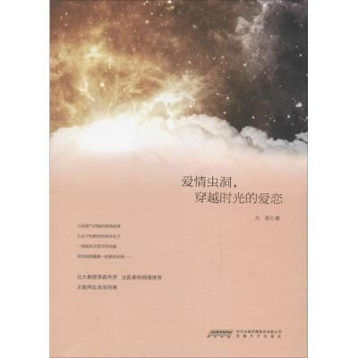 正版新书]爱情虫洞穿越时光的爱恋大圣9787539656717