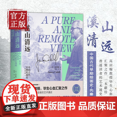 溪山清远:中国古代早期绘画史(先秦至宋) 中国古代艺术通史 著名艺术史家高居翰教授毕生心血之作